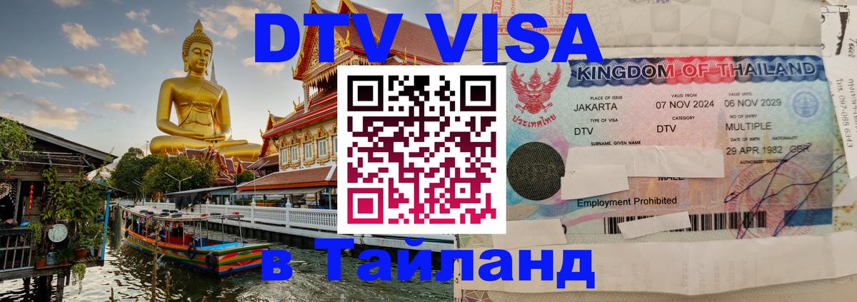 Как сделать DTV визу в Тайланд 