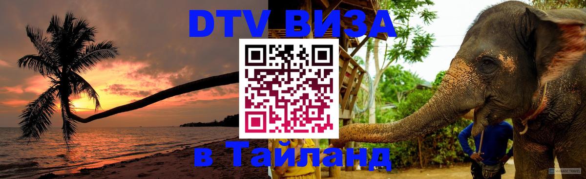 ДТВ виза в Таиланд Брянск 