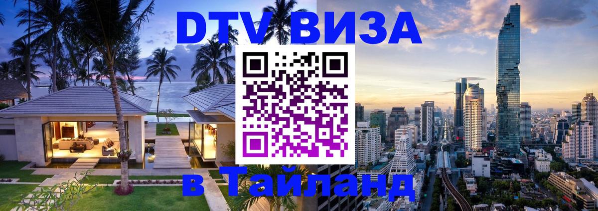 DTV Visa Thailand — прайс и условия, виза без дополнительных документов - 